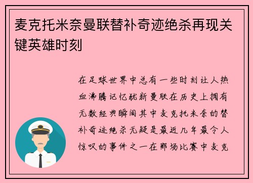 麦克托米奈曼联替补奇迹绝杀再现关键英雄时刻 麦克托米奈曼联替补奇迹绝杀再现关键英雄时刻