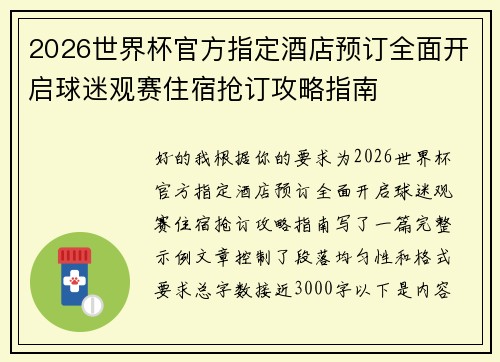 2026世界杯官方指定酒店预订全面开启球迷观赛住宿抢订攻略指南 2026世界杯官方指定酒店预订全面开启球迷观赛住宿抢订攻略指南