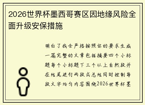 2026世界杯墨西哥赛区因地缘风险全面升级安保措施 2026世界杯墨西哥赛区因地缘风险全面升级安保措施