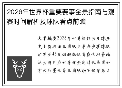 2026年世界杯重要赛事全景指南与观赛时间解析及球队看点前瞻
