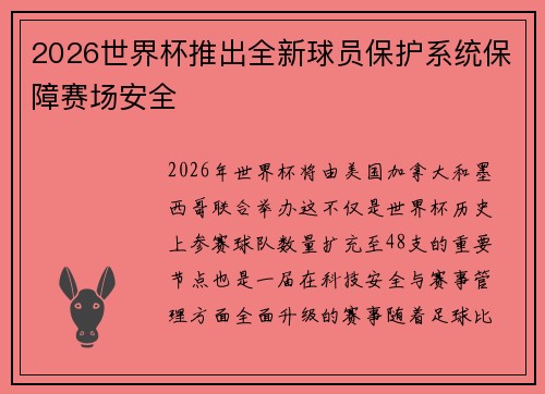 2026世界杯推出全新球员保护系统保障赛场安全 2026世界杯推出全新球员保护系统保障赛场安全
