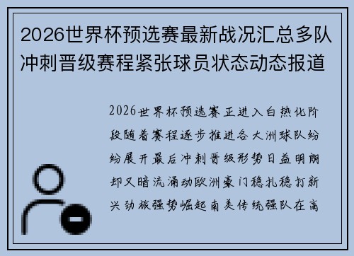 2026世界杯预选赛最新战况汇总多队冲刺晋级赛程紧张球员状态动态报道 2026世界杯预选赛最新战况汇总多队冲刺晋级赛程紧张球员状态动态报道