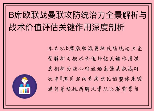 B席欧联战曼联攻防统治力全景解析与战术价值评估关键作用深度剖析 B席欧联战曼联攻防统治力全景解析与战术价值评估关键作用深度剖析