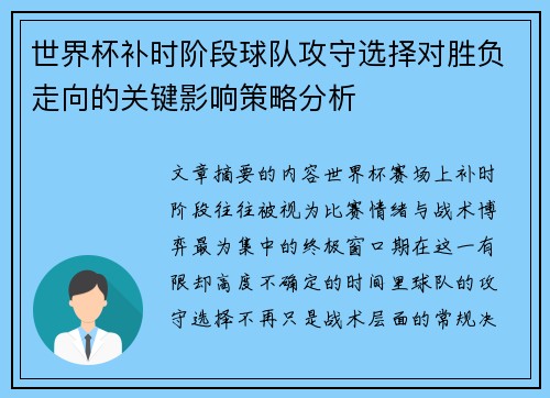 世界杯补时阶段球队攻守选择对胜负走向的关键影响策略分析