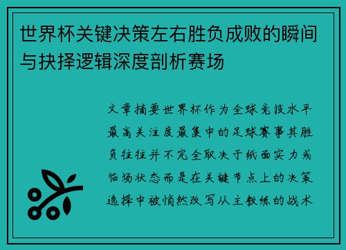 世界杯关键决策左右胜负成败的瞬间与抉择逻辑深度剖析赛场 世界杯关键决策左右胜负成败的瞬间与抉择逻辑深度剖析赛场