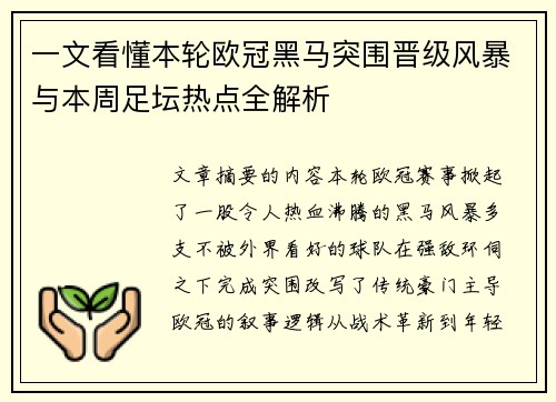 一文看懂本轮欧冠黑马突围晋级风暴与本周足坛热点全解析 一文看懂本轮欧冠黑马突围晋级风暴与本周足坛热点全解析