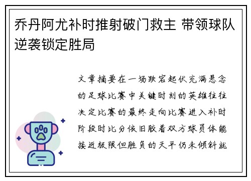 乔丹阿尤补时推射破门救主 带领球队逆袭锁定胜局 乔丹阿尤补时推射破门救主 带领球队逆袭锁定胜局
