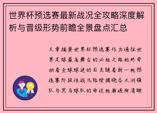 世界杯预选赛最新战况全攻略深度解析与晋级形势前瞻全景盘点汇总 世界杯预选赛最新战况全攻略深度解析与晋级形势前瞻全景盘点汇总