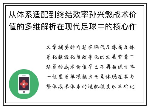 从体系适配到终结效率孙兴慜战术价值的多维解析在现代足球中的核心作用 从体系适配到终结效率孙兴慜战术价值的多维解析在现代足球中的核心作用