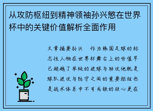 从攻防枢纽到精神领袖孙兴慜在世界杯中的关键价值解析全面作用