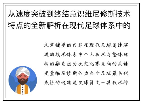 从速度突破到终结意识维尼修斯技术特点的全新解析在现代足球体系中的价值