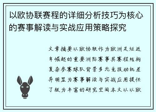 以欧协联赛程的详细分析技巧为核心的赛事解读与实战应用策略探究