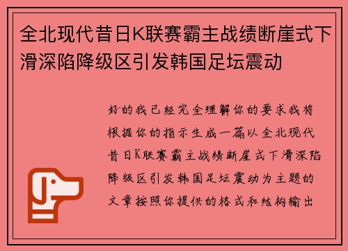 全北现代昔日K联赛霸主战绩断崖式下滑深陷降级区引发韩国足坛震动