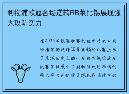 利物浦欧冠客场逆转RB莱比锡展现强大攻防实力