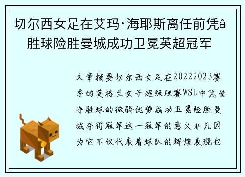切尔西女足在艾玛·海耶斯离任前凭净胜球险胜曼城成功卫冕英超冠军
