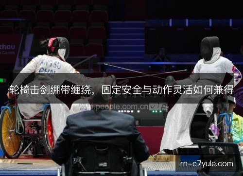 轮椅击剑绷带缠绕，固定安全与动作灵活如何兼得